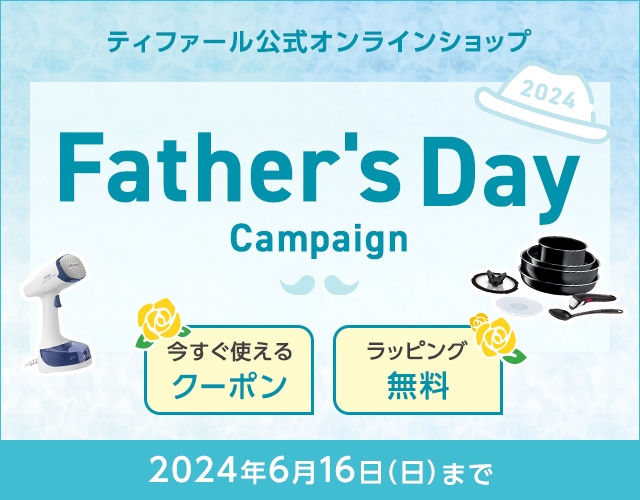ティファール公式オンラインショップ Father's Day Campain
