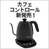 ティファール「カフェ コントロール 1.0L」新発売！