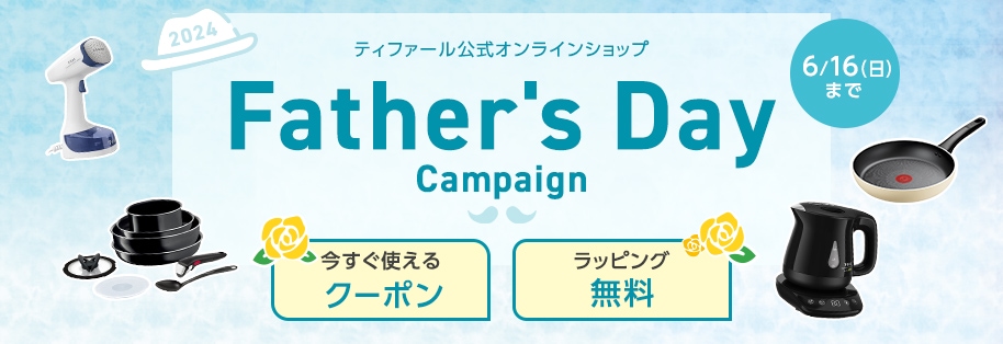 ティファール公式オンラインショップ Father's Day Campain