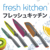 キッチンナイフ「フレッシュキッチン」の特設ページを更新しました。