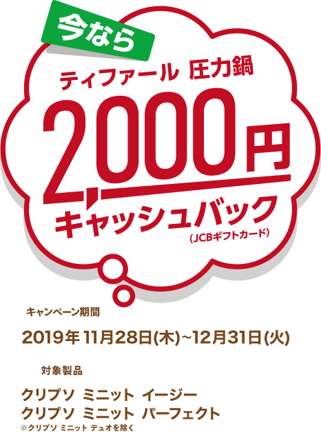 ティファール圧力鍋2000円キャッシュバック