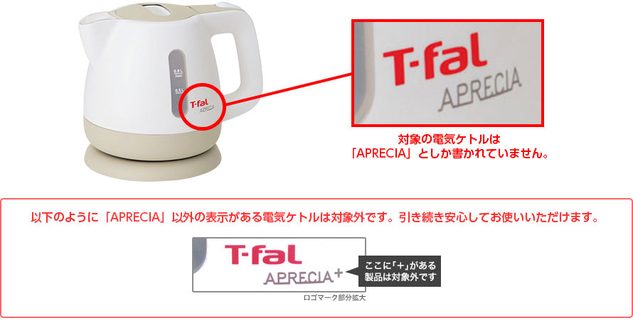 確認手順3：お手持ちの電気ケトル（T-fal・アプレシア）のロゴ（本体側面）のAPRECIAの英文字の後ろに「＋」の表示がありますか？