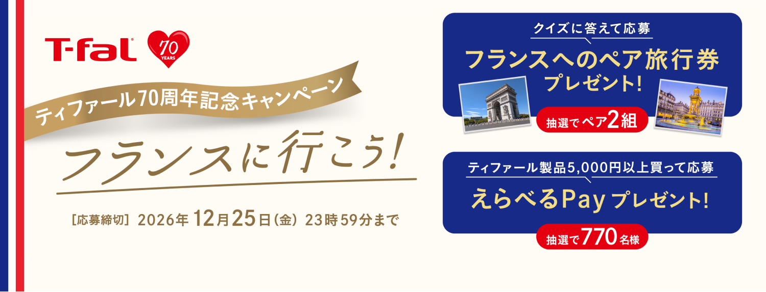 ティファール70周年記念キャンペーン フランスへ行こう！