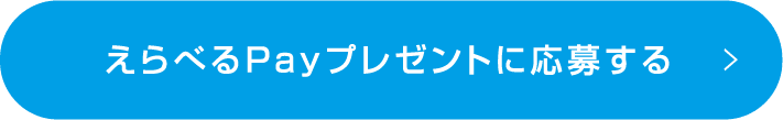 えらべるPayプレゼントに応募する