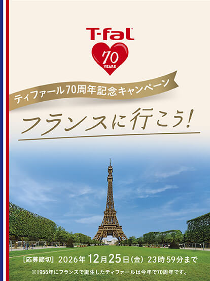 ティファール70周年記念キャンペーン フランスに行こう！ 応募締切 2026年12月25日 23:59まで