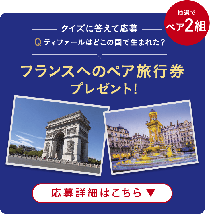 クイズに答えて応募 フランスへのペア旅行券プレゼント！