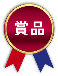 賞品