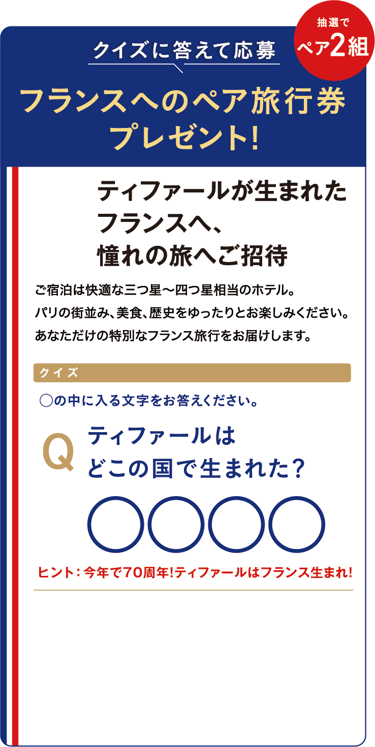フランス旅行（クイズ応募）詳細