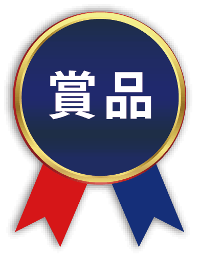 賞品