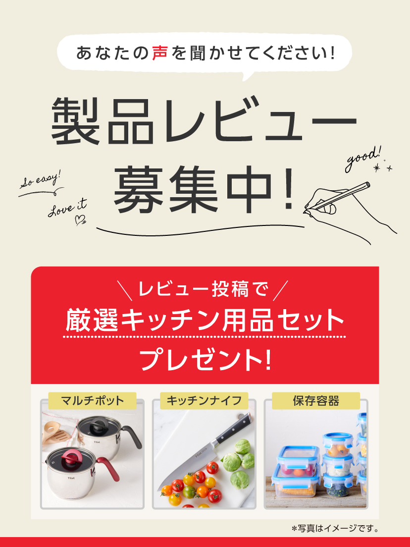 製品レビュー募集中｜ティファール公式サイト