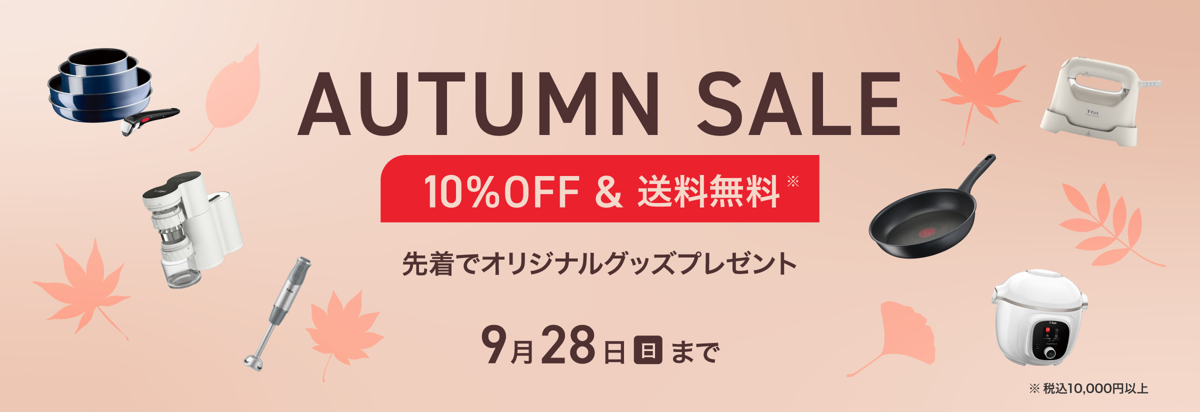 AUTUMN SALE｜ティファール公式サイト【オンラインストア】