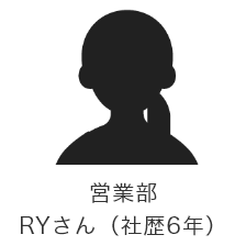 営業部 RYさん（社歴6年）