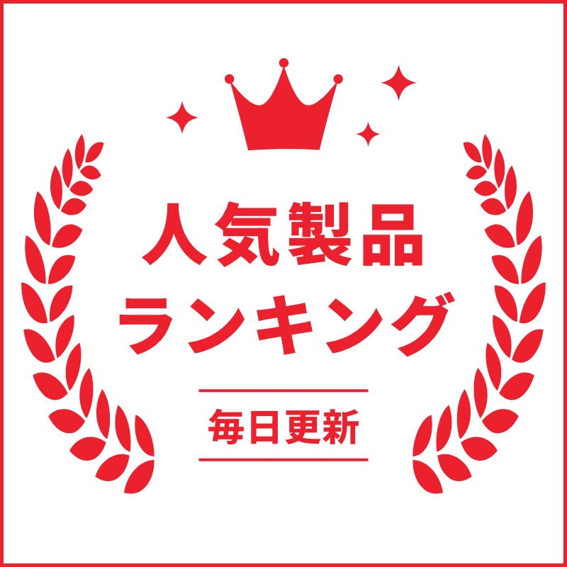 人気製品ランキング 毎日更新