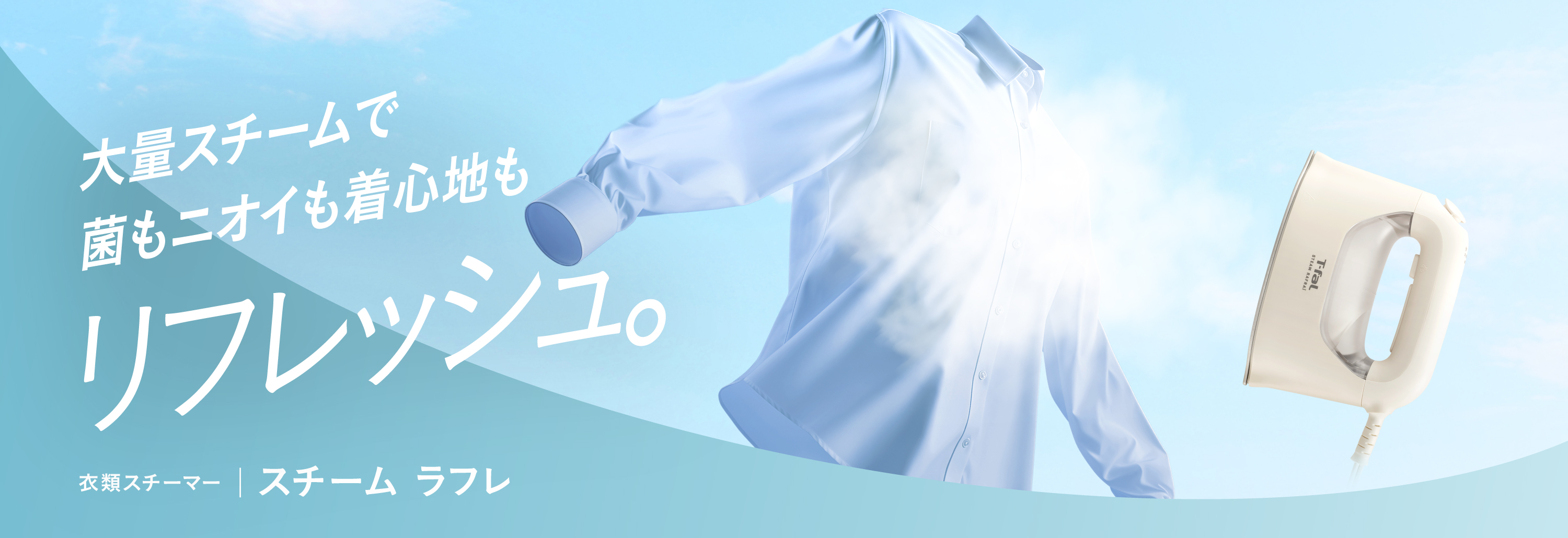 大量スチームで菌もニオイも着心地もリフレッシュ。衣類スチーマー スチーム ラフレ