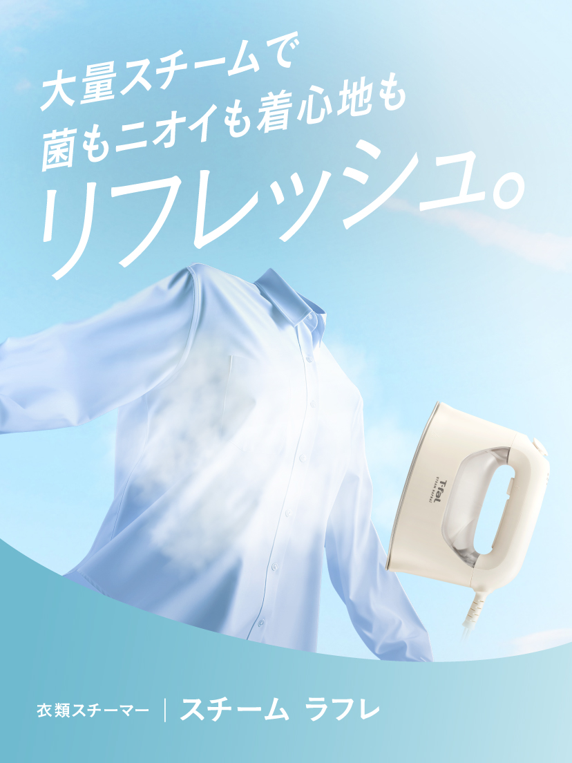 大量スチームで菌もニオイも着心地もリフレッシュ。衣類スチーマー スチーム ラフレ