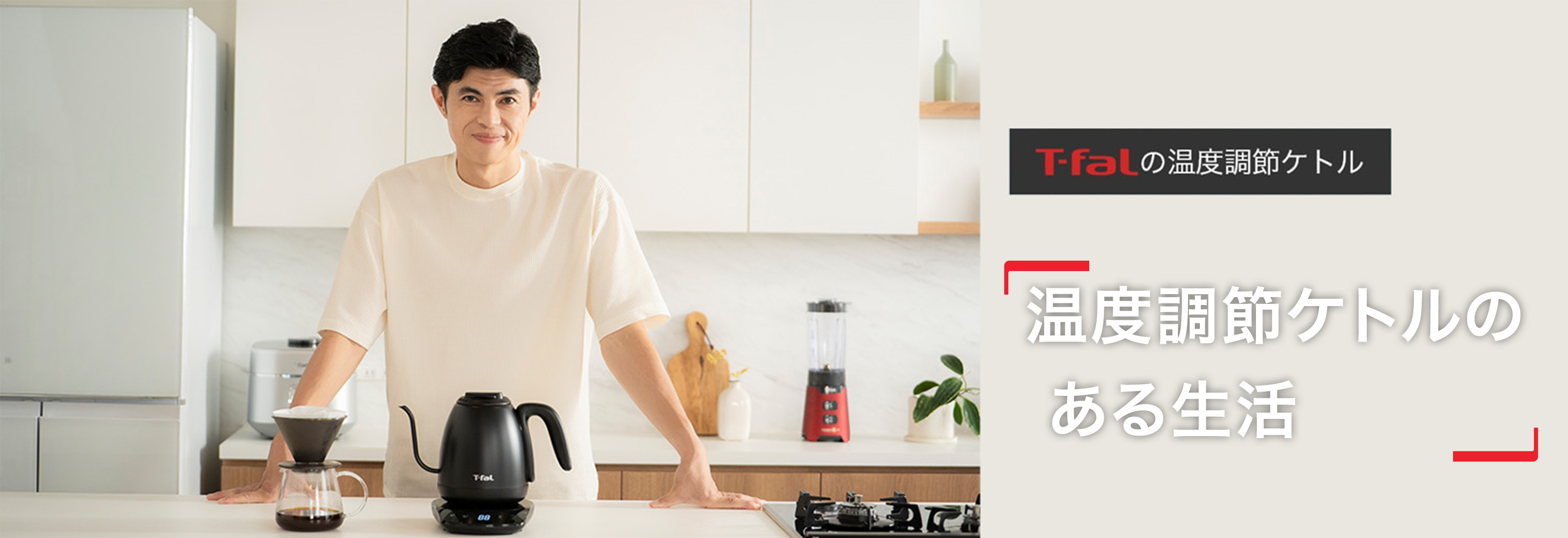 T-falの温度調節ケトル 温度調節ケトルのある生活