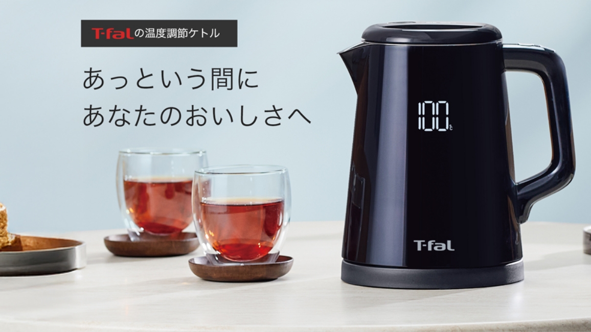 T-falの温度調節ケトル あっという間にあなたのおいしさへ