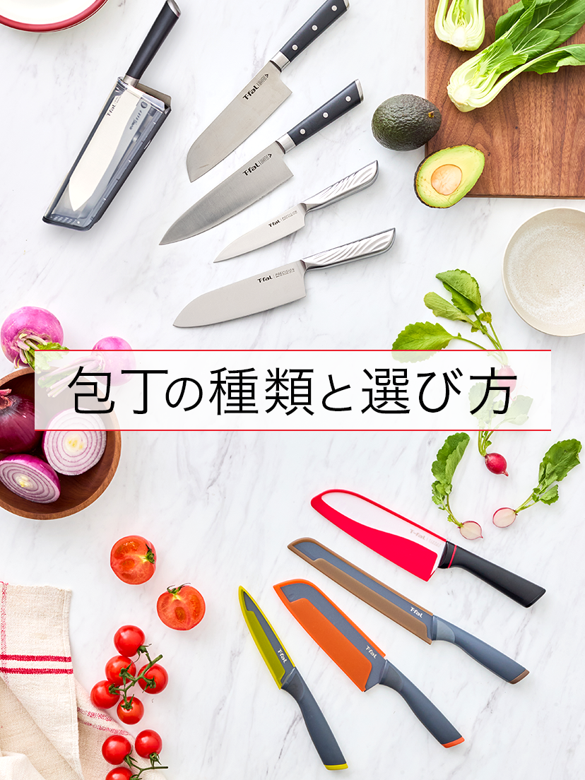 包丁の種類と選び方