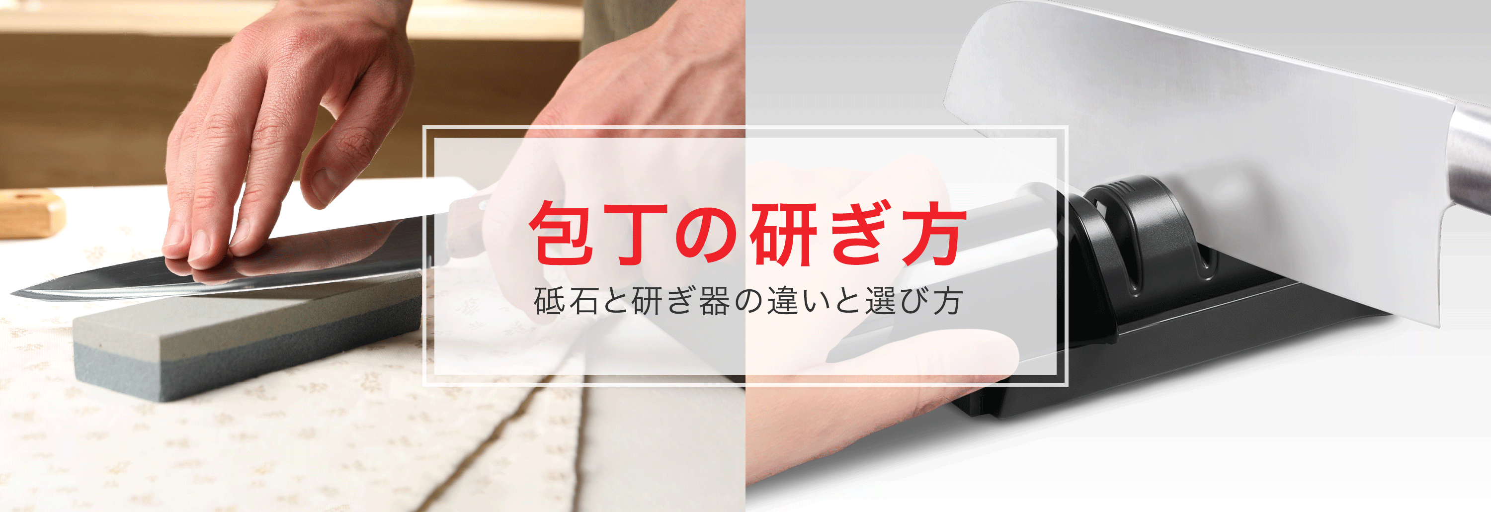 包丁の研ぎ方 砥石と研ぎ器の違いと選び方