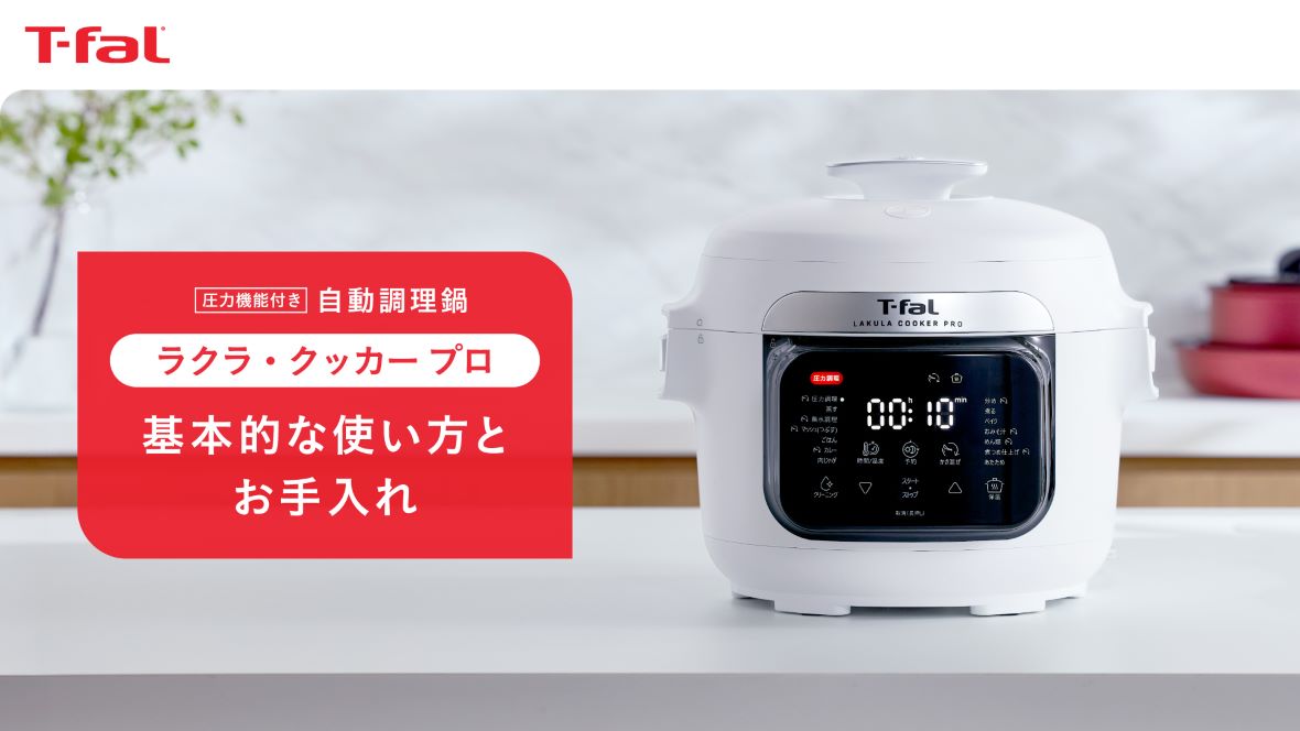 T-faL ラクラクッカー 時短も美味しさもこれ1台で。電気圧力調理 ラクラ・クッカー