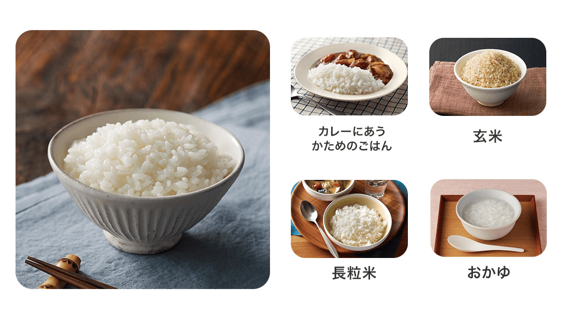 カレーにあうかためのごはん、玄米、長粒米、おかゆ