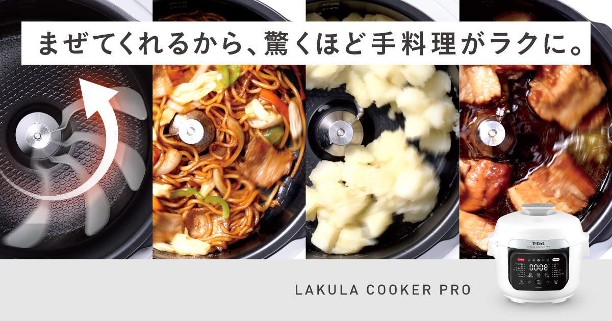 ラクラ・クッカー（電気圧力鍋） シリーズ｜時短も美味しさもこれ1台で