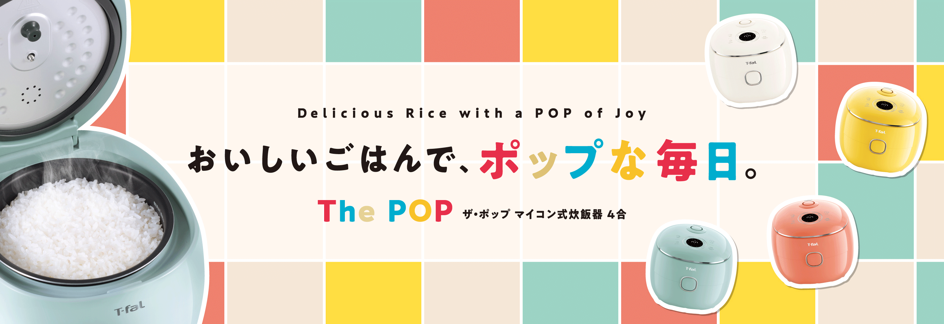 おいしいごはんで、ポップな毎日。The POP ザ・ポップ マイコン式炊飯器 4合