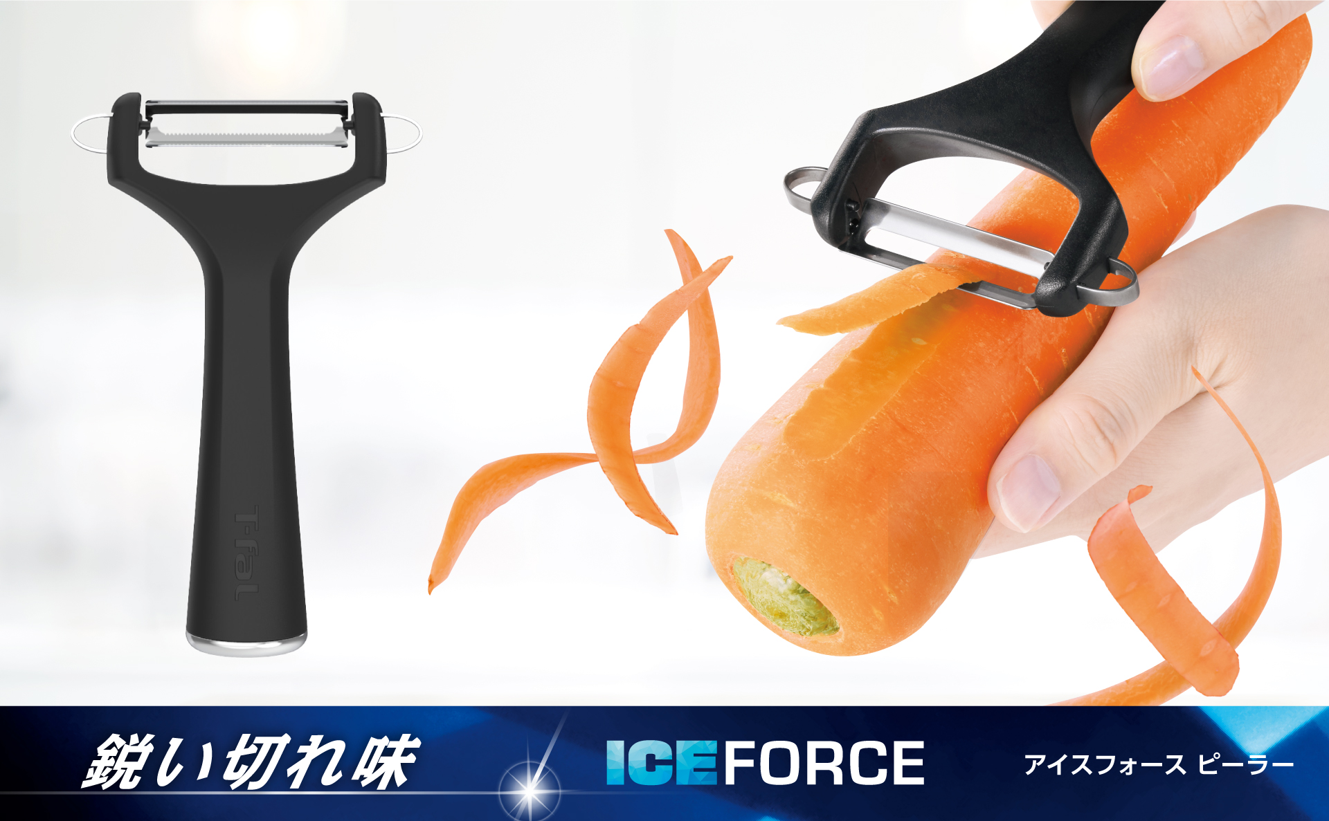 アイスフォース ピーラー