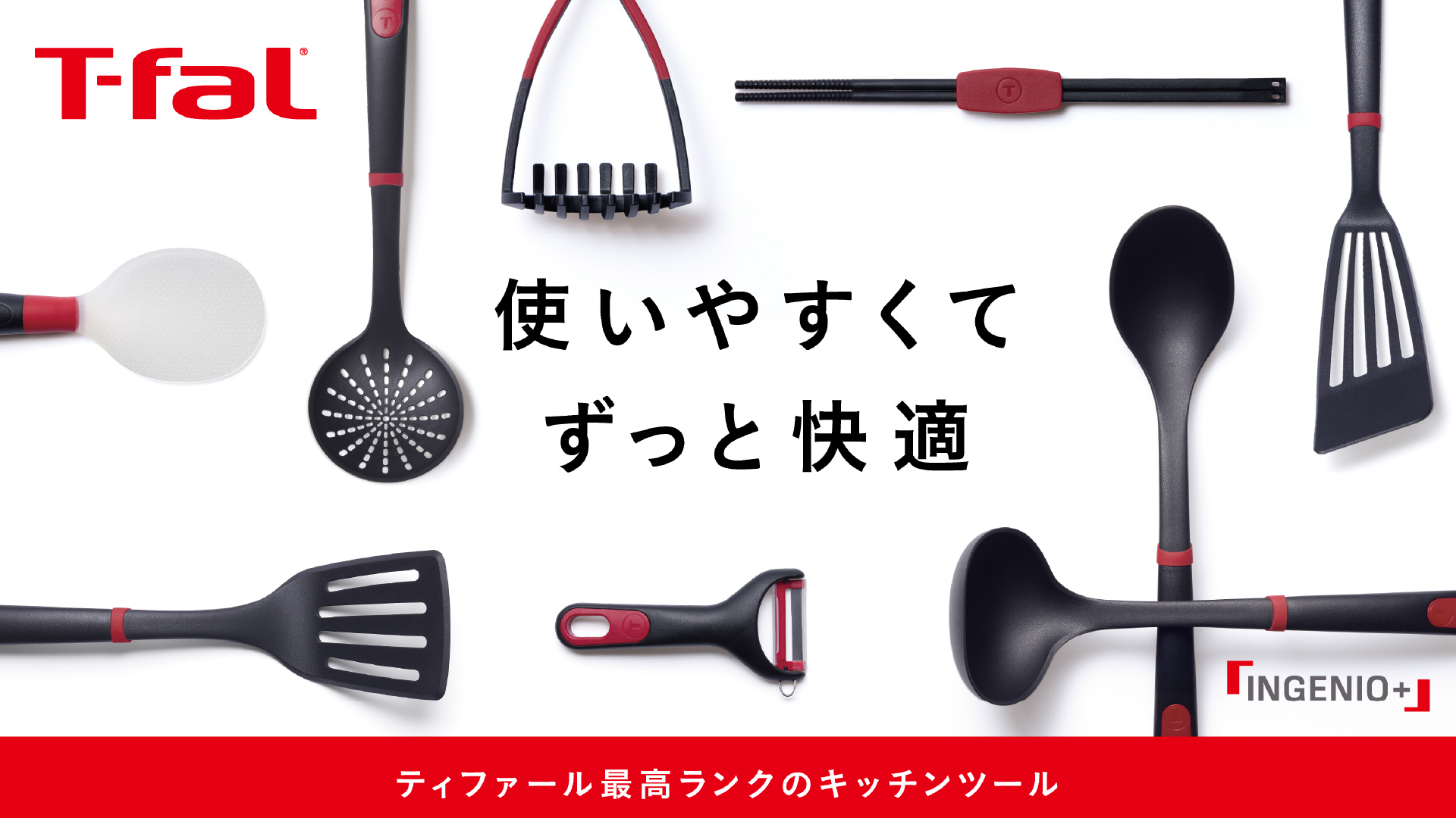 使いやすくてずっと快適 ティファール最高ランクのキッチンツール
