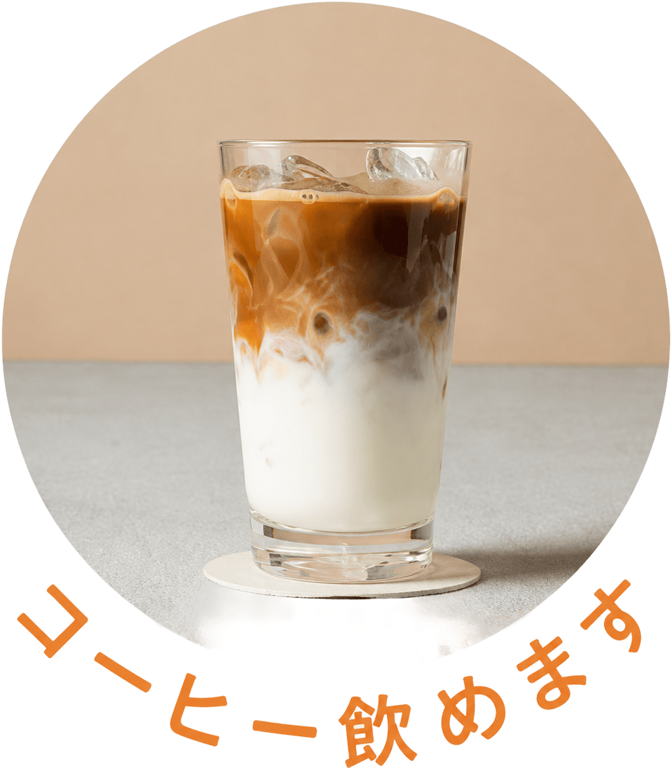 コーヒー飲めます