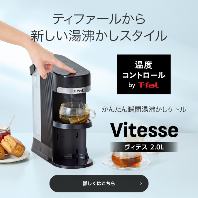 ティファール公式サイト