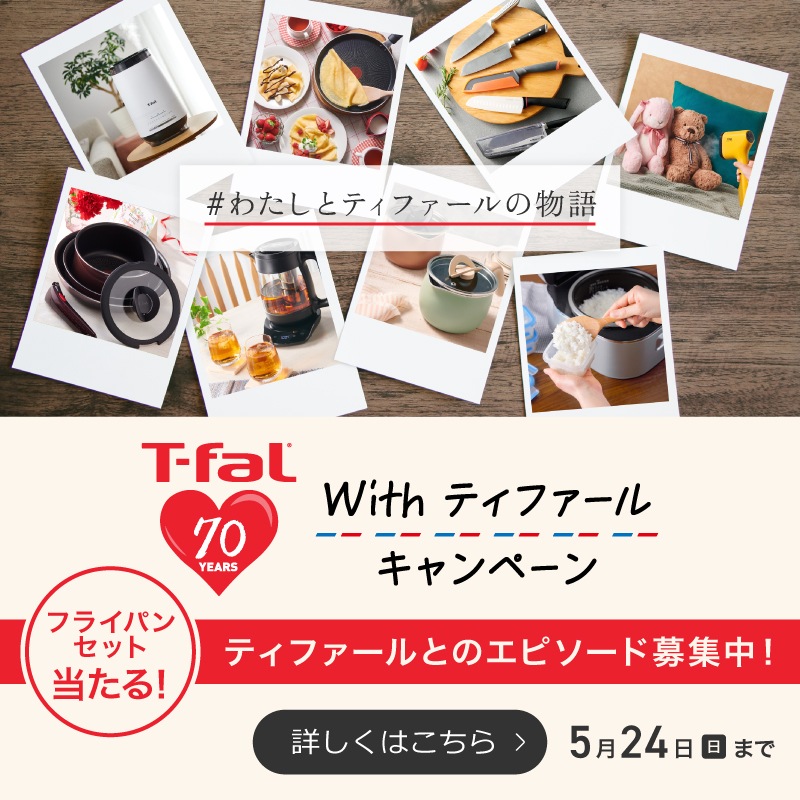 ティファール | T-fal 公式サイト