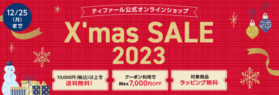 ティファール公式オンラインショップ X’mas SALE 2023