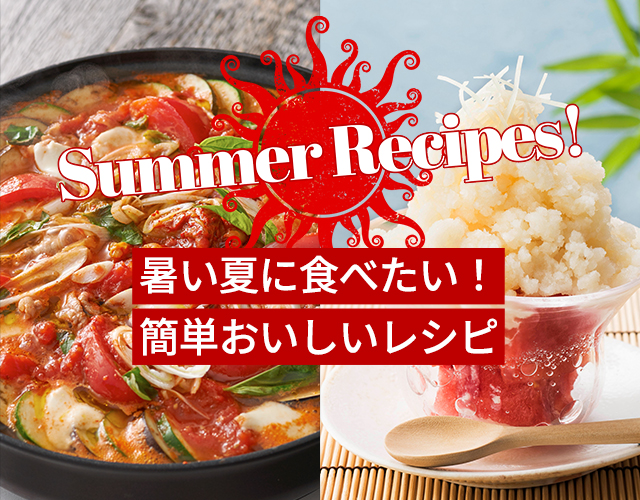 暑い夏に食べたい！簡単美味しいレシピ