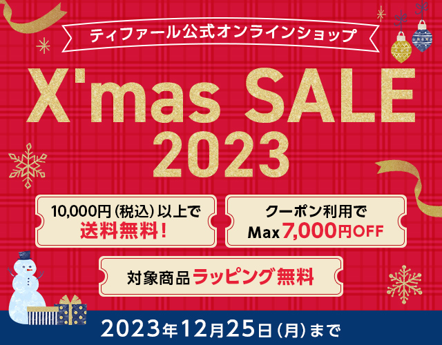ティファール公式オンラインショップ X’mas SALE 2023