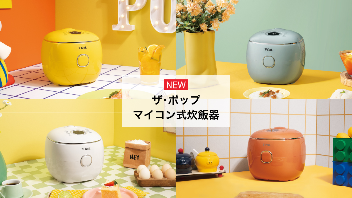 毎日のごはんが楽しくなるポップな新モデルが登場！