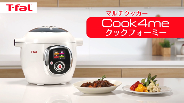 ＜マルチクッカー＞4つの調理法（加圧、炒める、煮る、蒸す）を兼ね備えた「Cook4me」新登場！