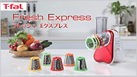 ＜フードシュレッダー＞ボタン１つで野菜をカット！「フレッシュ エクスプレス」