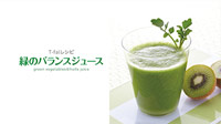 ＜ミキサー＞「緑のバランスジュース」