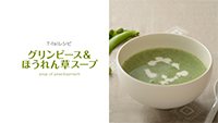 ＜レシピ＞「グリーンピース＆ほうれん草スープ」の作り方