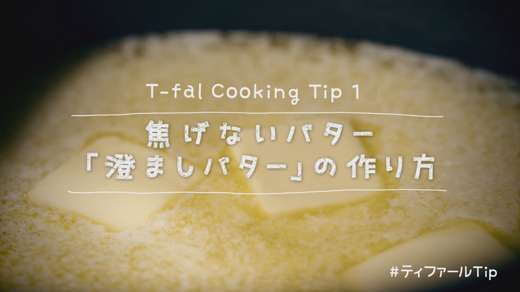 T-fal Cooking Tip1 焦げないバター「澄ましバター」の作り方