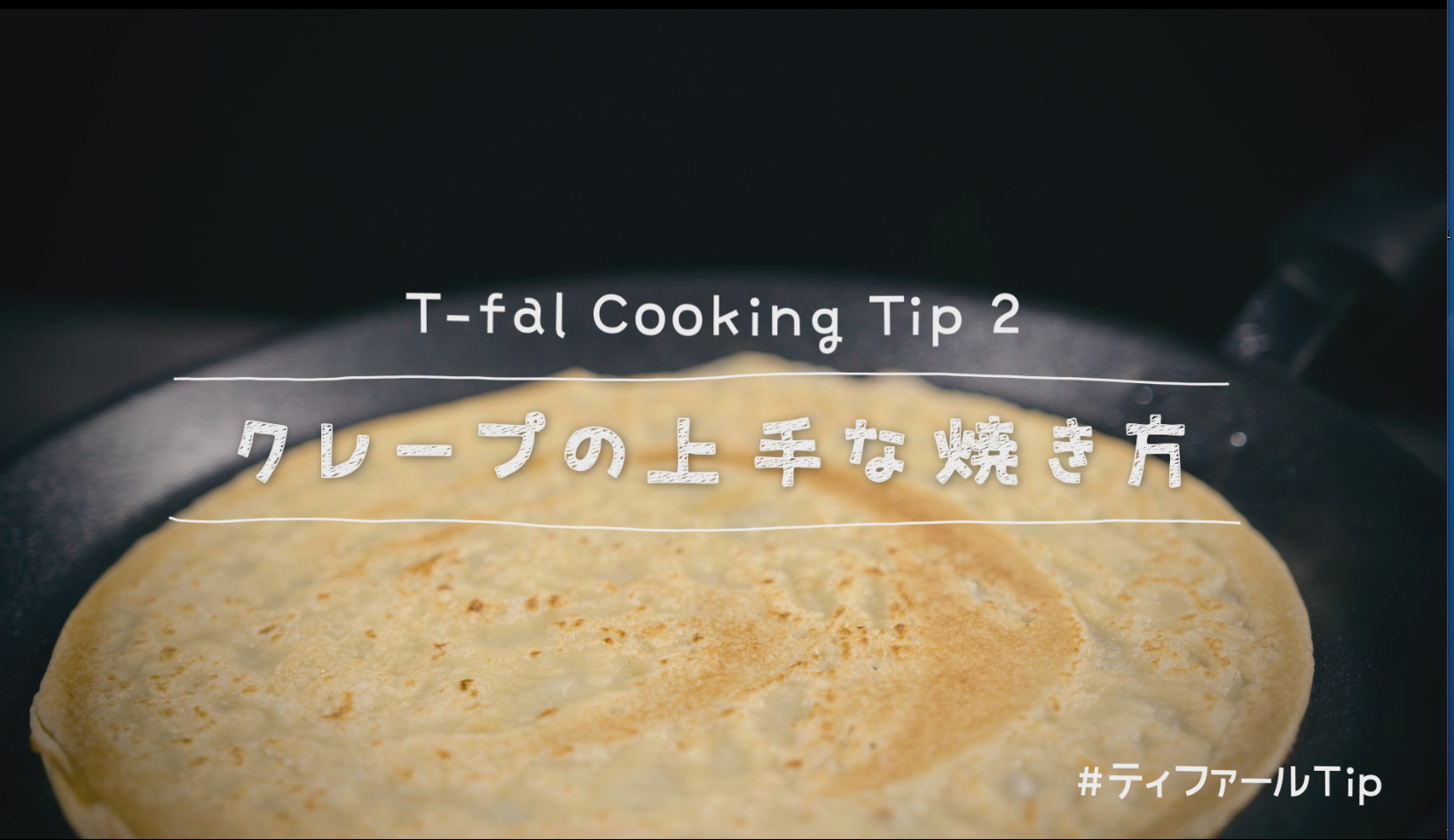 T-fal Cooking Tip2 クレープの上手な焼き方