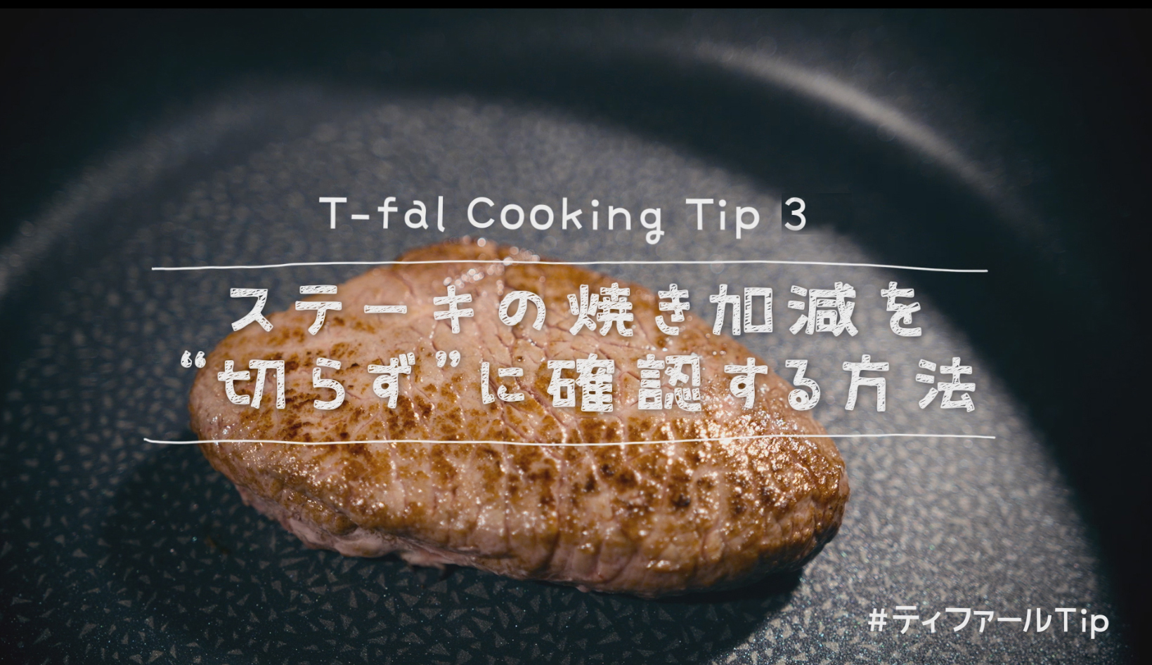 T-fal Cooking Tip3 ステーキの焼き加減を“切らず”に確認する方法