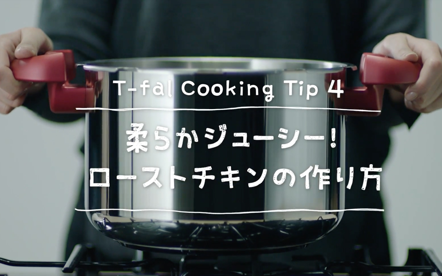 T-fal Cooking Tip4 柔らかジューシー！ローストチキンの作り方