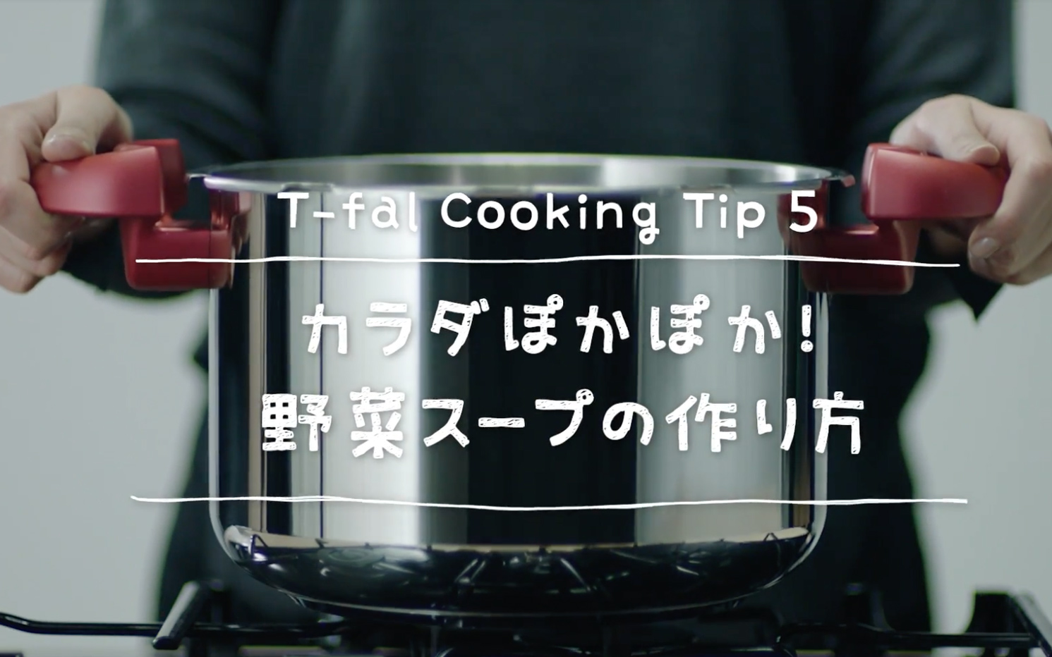 T-fal Cooking Tip5 カラダぽかぽか！野菜スープの作り方