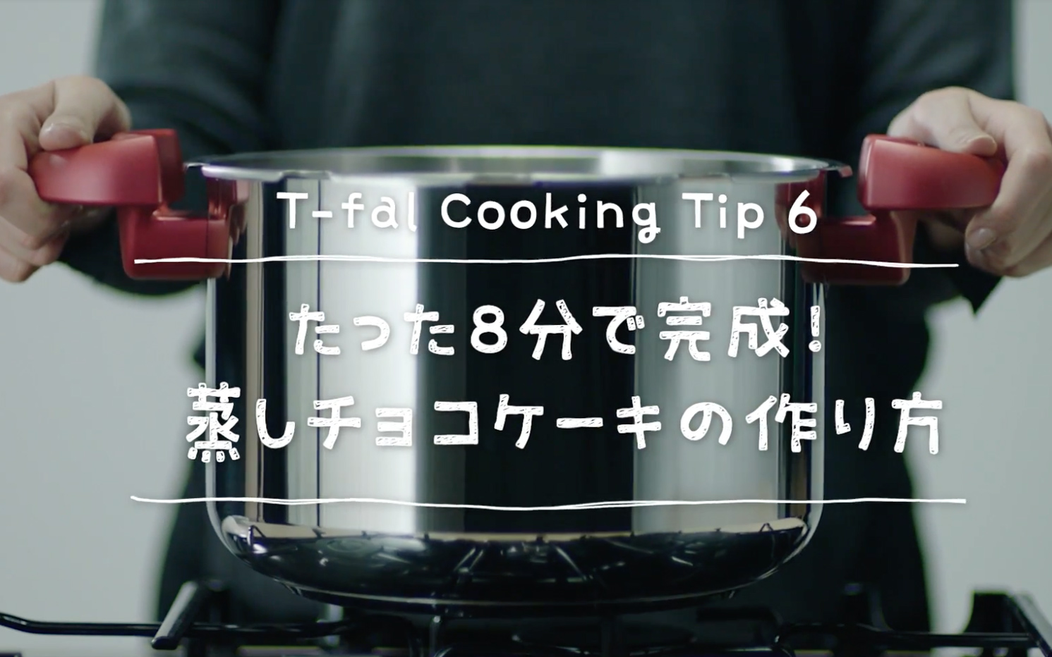 T-fal Cooking Tip6 たった8分で完成！蒸しチョコケーキの作り方