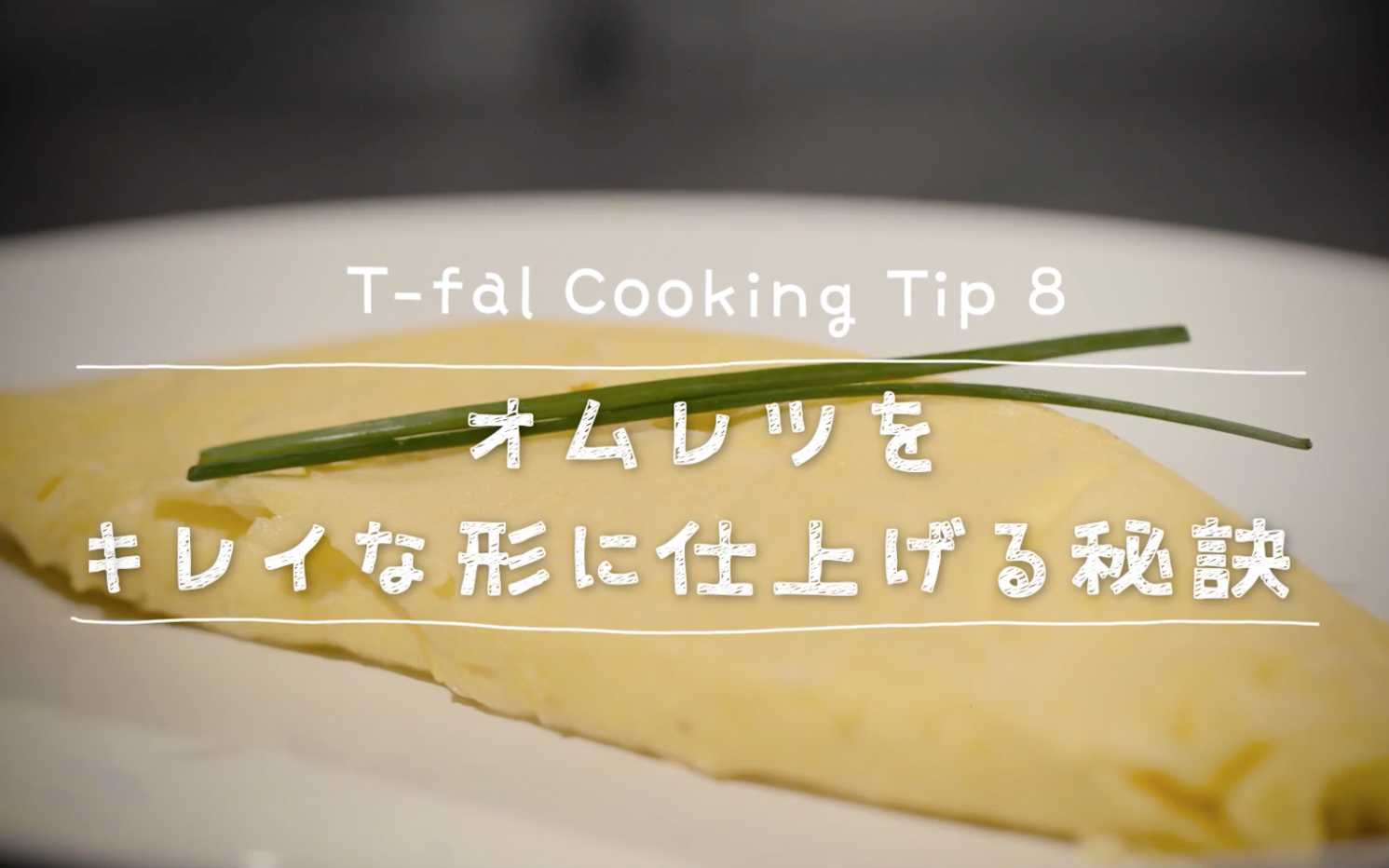 T-fal Cooking Tip8 オムレツをキレイな形に仕上げる秘訣