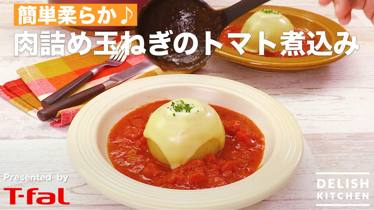 圧力鍋×デリッシュキッチン「簡単柔らか♪肉詰め玉ねぎのトマト煮込み」
