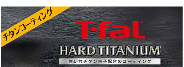 ティファール史上最高峰のコーティング チタン プロコーティング Hard Titanium プロジェクト始動 ティファール 公式