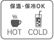 保温・保冷OK HOT COLD